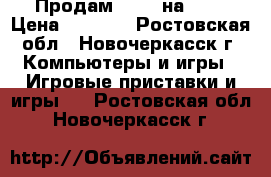 Продам GTA 5 на ps4 › Цена ­ 2 000 - Ростовская обл., Новочеркасск г. Компьютеры и игры » Игровые приставки и игры   . Ростовская обл.,Новочеркасск г.